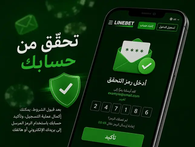 التحقق من حسابك على Linebet