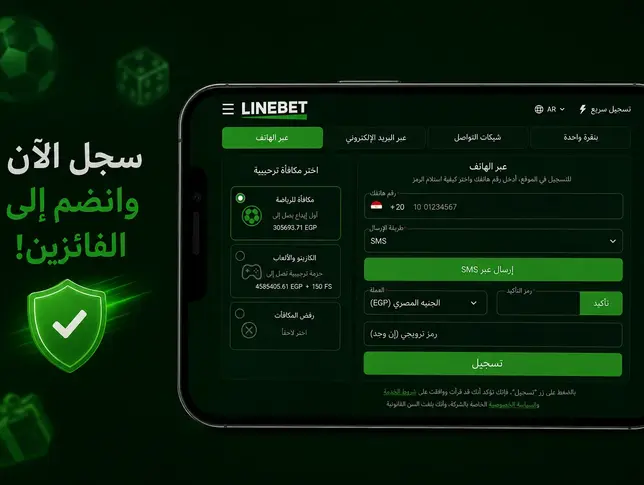 إدخال البيانات الشخصية عند التسجيل في Linebet