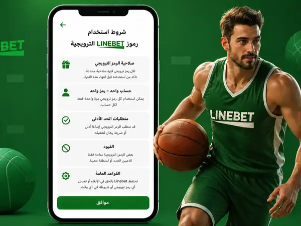 شروط وأحكام استخدام رمز خصم Linebet