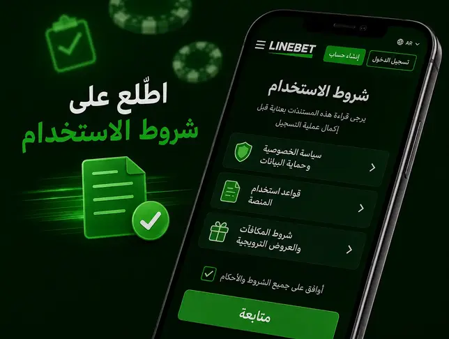 شروط استخدام Linebet